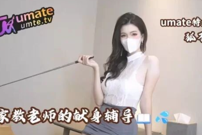 极品御姐-狐不妖-新 家教老师的献身辅导（1V,724M）